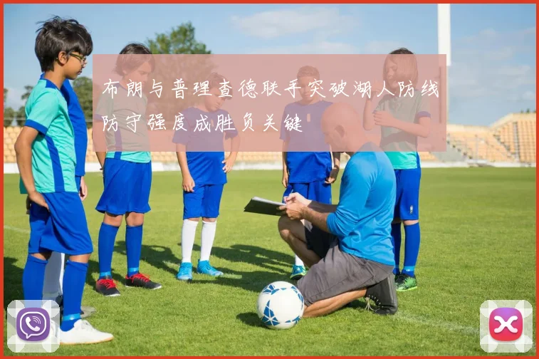 布朗与普理查德联手突破湖人防线防守强度成胜负关键