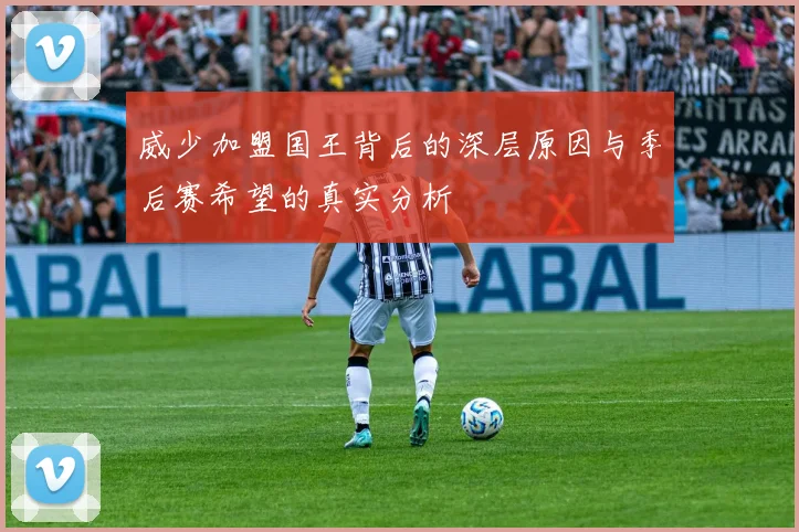 威少加盟国王背后的深层原因与季后赛希望的真实分析