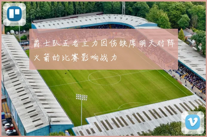 爵士队五名主力因伤缺席明天对阵火箭的比赛影响战力