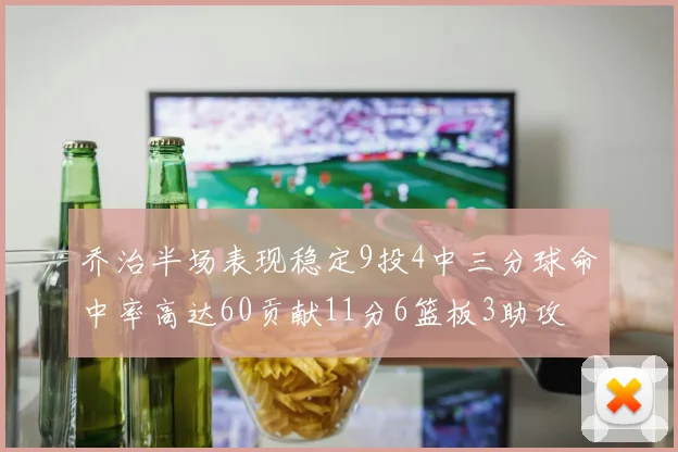 乔治半场表现稳定9投4中三分球命中率高达60贡献11分6篮板3助攻
