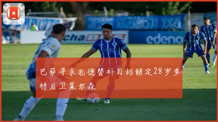 巴萨寻求孔德替补目标锁定28岁多特后卫莱尔森