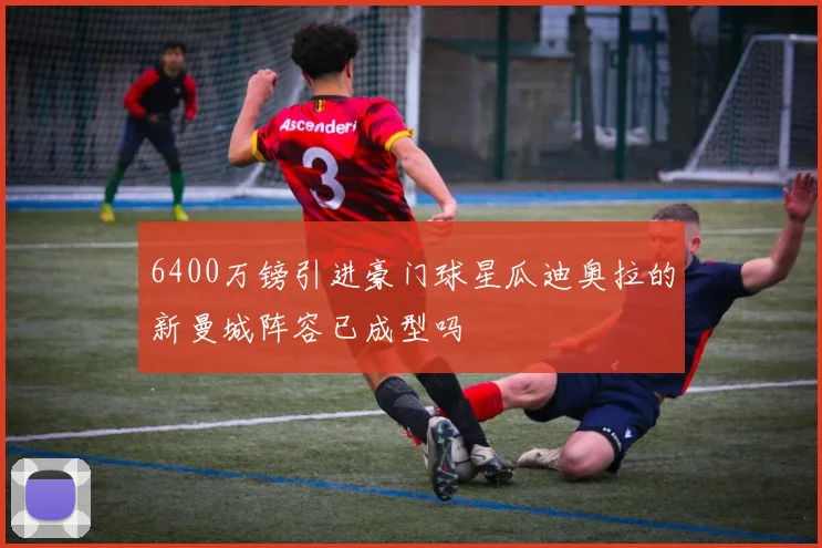 6400万镑引进豪门球星瓜迪奥拉的新曼城阵容已成型吗