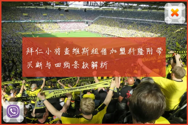 拜仁小将查维斯租借加盟科隆附带买断与回购条款解析