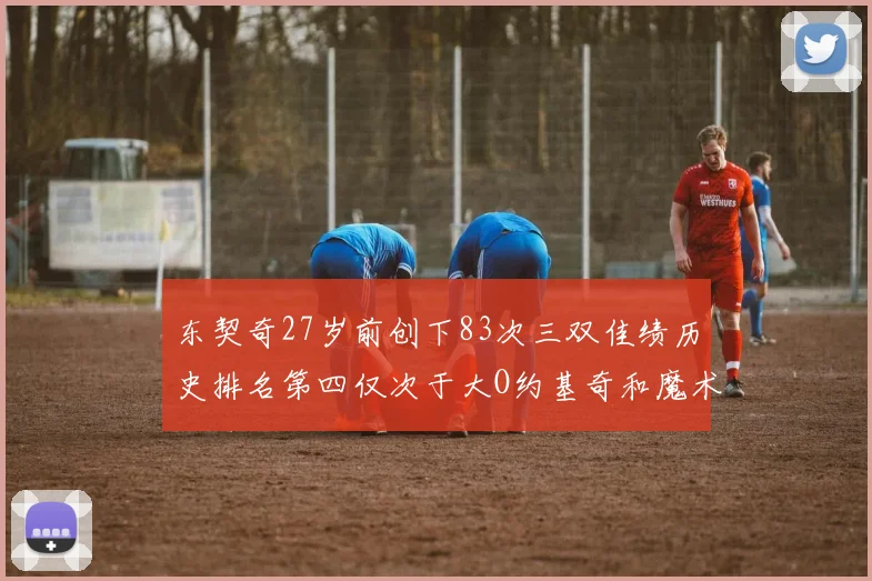 东契奇27岁前创下83次三双佳绩历史排名第四仅次于大O约基奇和魔术师