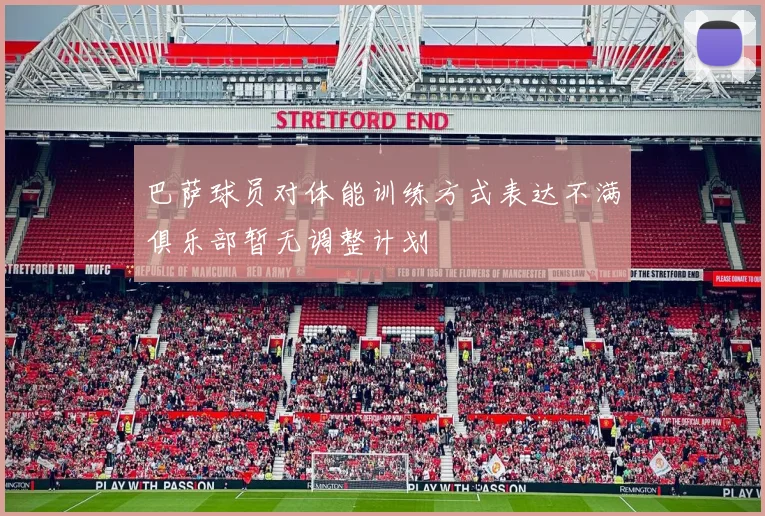 巴萨球员对体能训练方式表达不满俱乐部暂无调整计划