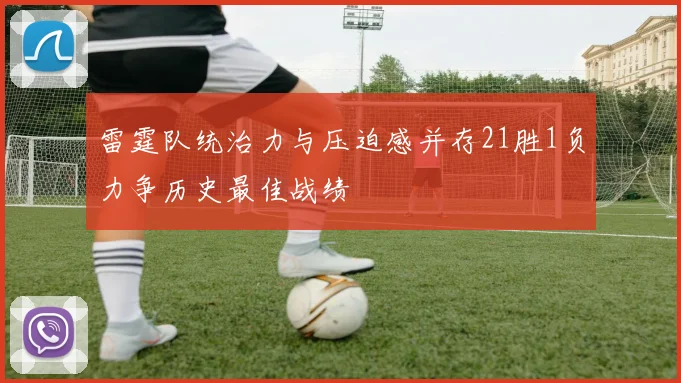 雷霆队统治力与压迫感并存21胜1负力争历史最佳战绩