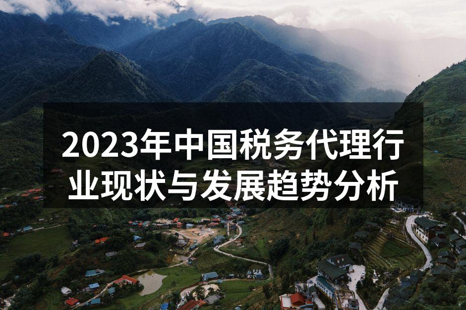 2023年中国税务代理行业现状与发展趋势分析