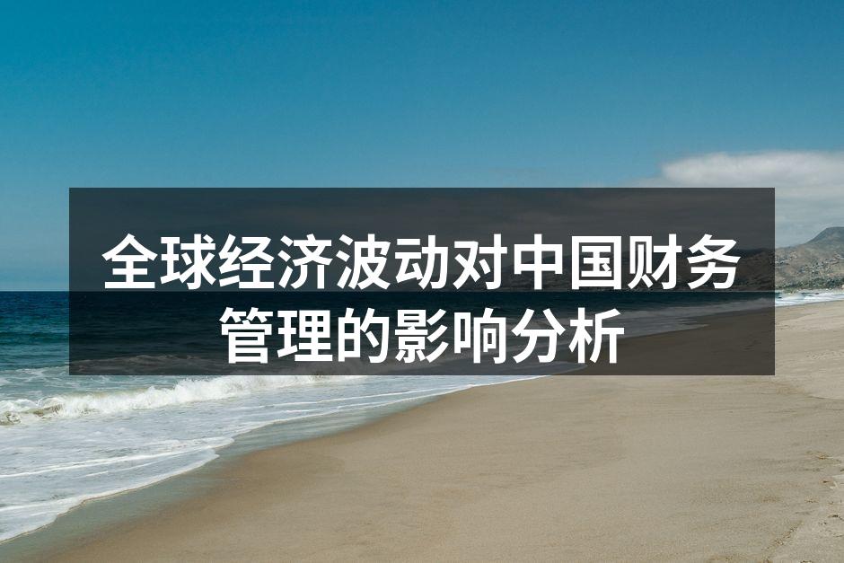 全球经济波动对中国财务管理的影响分析