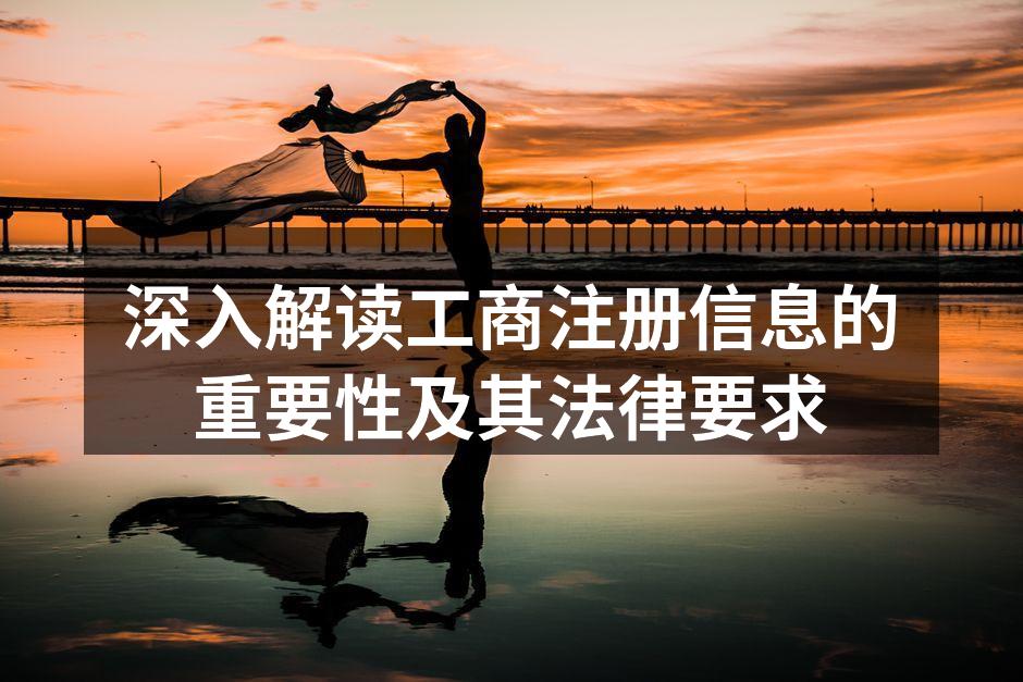 深入解读工商注册信息的重要性及其法律要求
